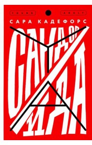 Сандор / Ида: роман