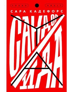 Сандор / Ида: роман Сандор / Ида: роман