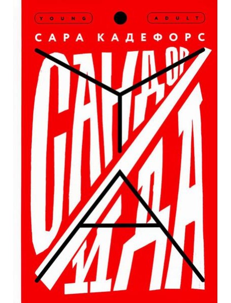 Сандор / Ида: роман