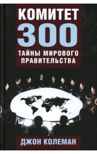 Комитет 300. Тайны мирового правительства