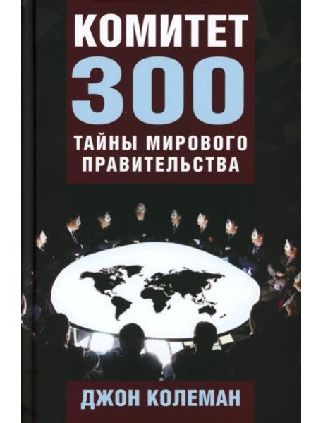 Комитет 300. Тайны мирового правительства