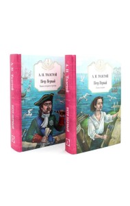 Петр Первый: В 2 кн. (комплект из 2-х кн.)