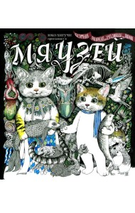 Мяузей: Безумная раскраска от художницы из Японии
