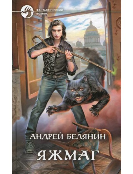 Яжмаг: фантастический роман