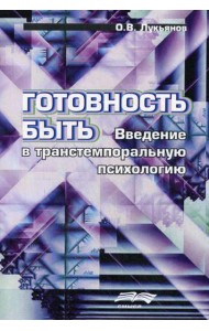 Готовность быть: Введение в транстемпоральную психологию