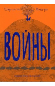 Войны
