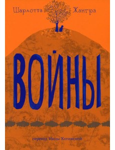 Войны Войны