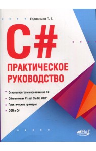 C#. Практическое руководство