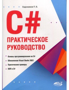 C#. Практическое руководство C#. Практическое руководство