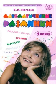 Математические разминки. 4 кл.: Тренировочная тетрадь