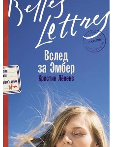 Вслед за Эмбер: роман Вслед за Эмбер: роман