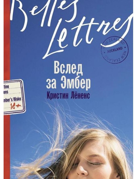 Вслед за Эмбер: роман