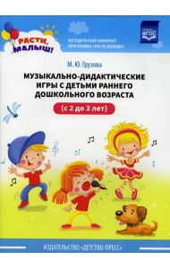 Музыкально-дидактические игры с детьми раннего дошкольного возраста (с 2 до 3 лет)