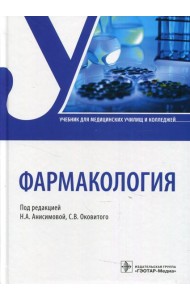 Фармакология: Учебник