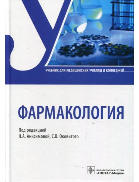 Фармакология: Учебник