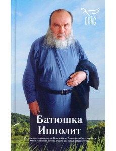 Батюшка Ипполит