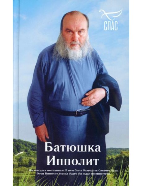 Батюшка Ипполит