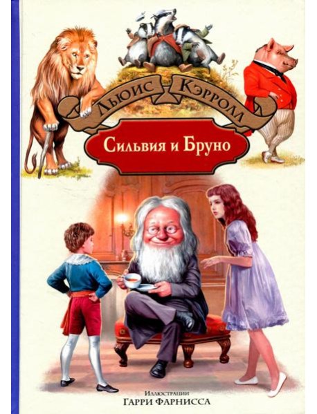 Сильвия и Бруно: роман