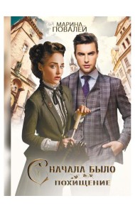 Сначала было похищение