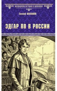 Эдгар По в России: роман