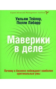 Маверики в деле. Почему в бизнесе побеждают наиболее оригинальные умы