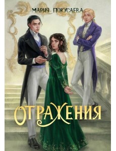 Отражения