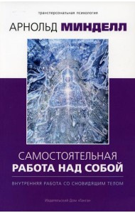 Самостоятельная работа над собой. Внутренняя работа со сновидящим телом