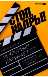 Стоп, кадры! Инструменты и техники подбора персонала