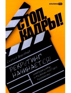 Стоп, кадры! Инструменты и техники подбора персонала Стоп, кадры! Инструменты и техники подбора персонала