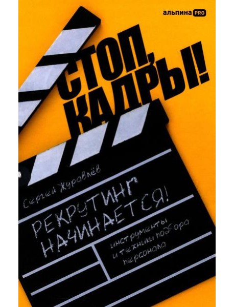 Стоп, кадры! Инструменты и техники подбора персонала