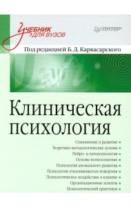 Клиническая психология: Учебник для вузов. 5-е изд., доп
