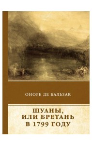 Шуаны, или Бретань в 1799 году