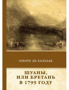 Шуаны, или Бретань в 1799 году