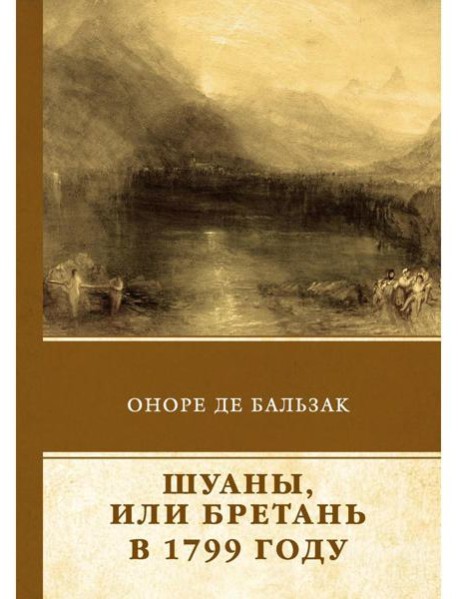 Шуаны, или Бретань в 1799 году