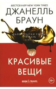 Красивые вещи