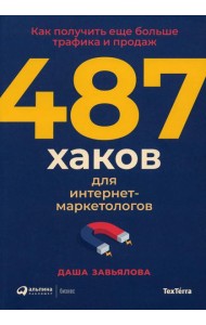 487 хаков для интернет-маркетологов: Как получить еще больше трафика и продаж