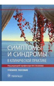 Симптомы и синдромы в клинической практике: Учебное пособие