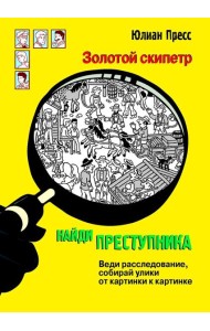 Золотой скипетр