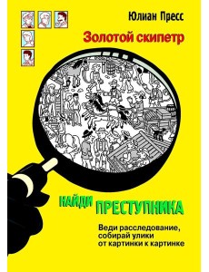 Золотой скипетр Золотой скипетр