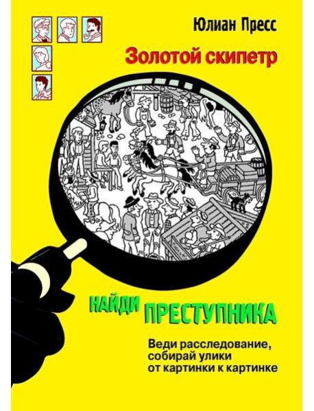 Золотой скипетр