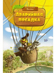 Аварийная посадка Аварийная посадка