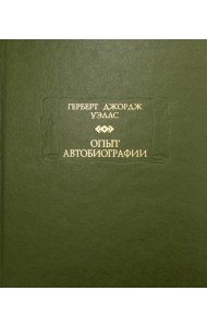 Опыт автобиографии
