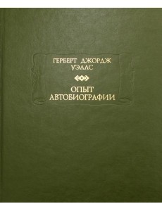 Опыт автобиографии Опыт автобиографии