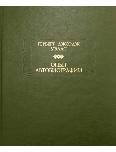 Опыт автобиографии