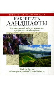 Как читать ландшафты. Интенсивный курс по изучению природных ландшафтов