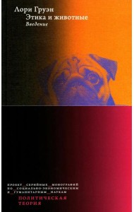 Этика и животные. Введение