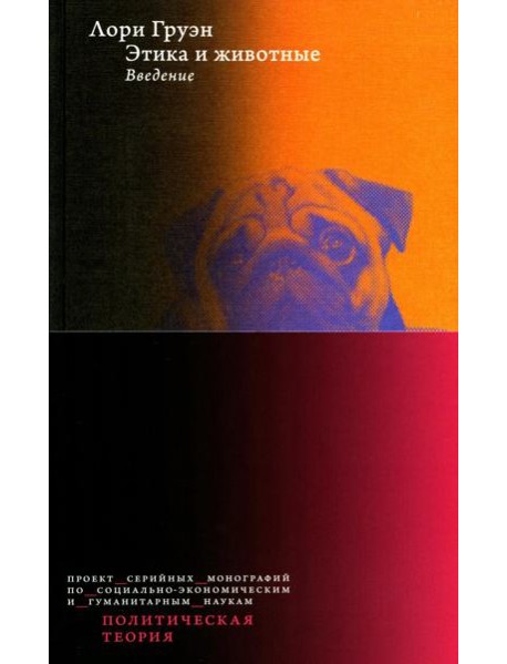 Этика и животные. Введение