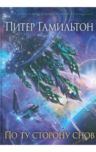 По ту сторону снов. Хроники паданцев: роман