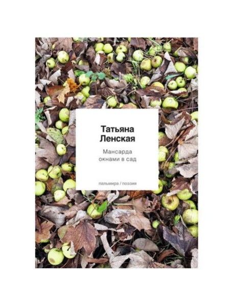 Мансарда окнами в сад