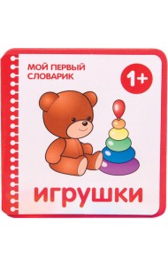 Игрушки. 1+